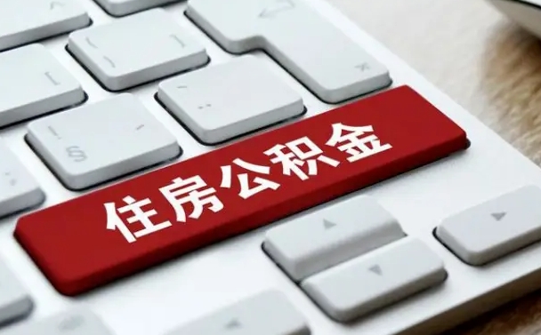 公积金拖缴-林芝公积金代办平台